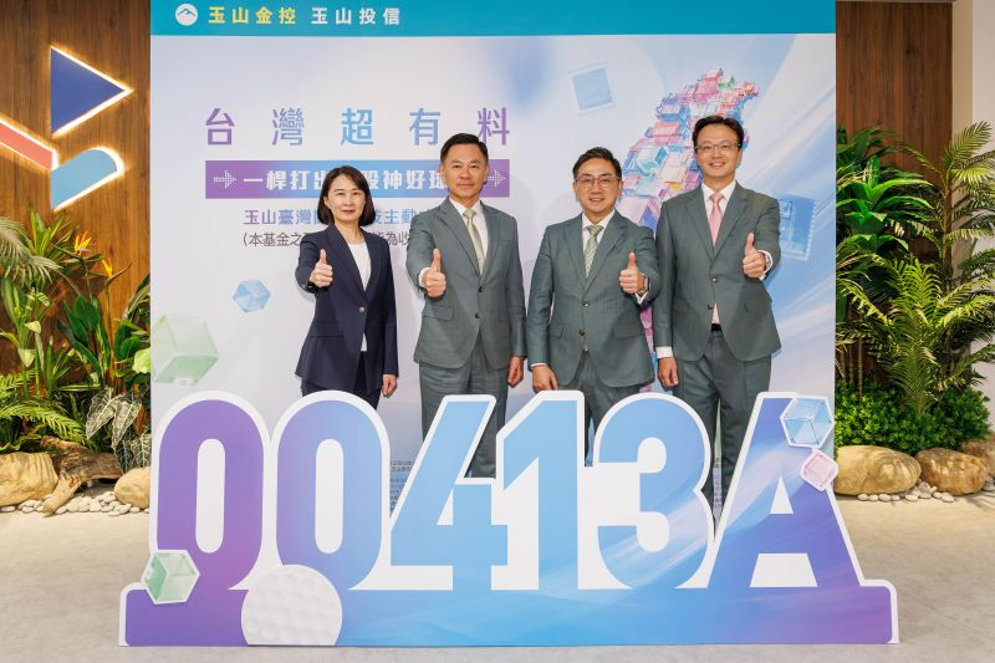 玉山投信首檔台股主動式ETF00413A記者會