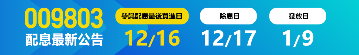 009803配息