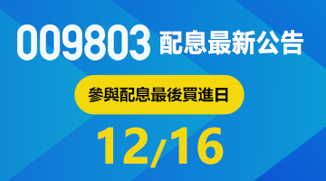 009803配息