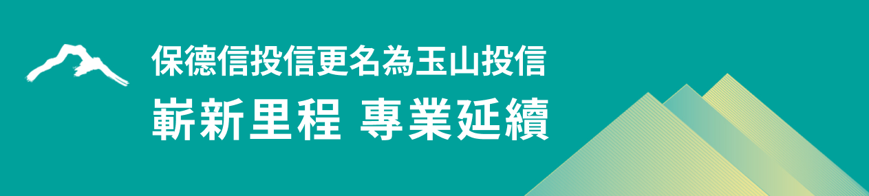 玉山投信更名 Banner