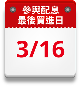 參與配息 最後買進日