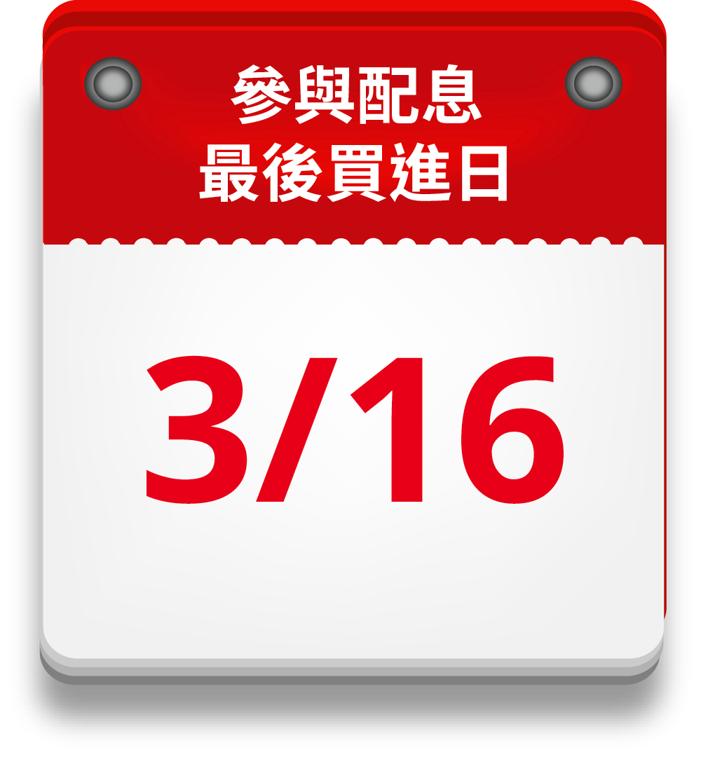 參與配息 最後買進日