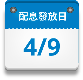 配息發放日