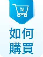 如何購買