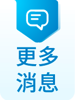 更多消息