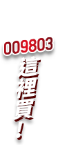 009803這裡買