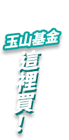 玉山基金這裡買
