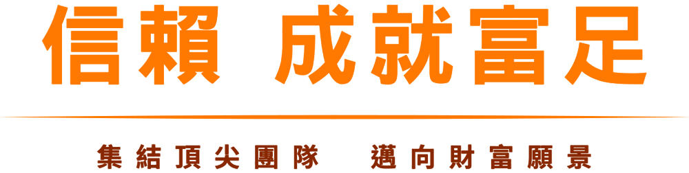 信賴 成就富足