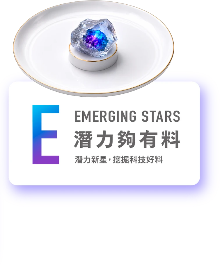 E Emerging Stars 潛力夠有料:潛力新星,挖掘科技好料