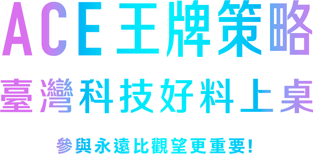 ACE王牌策略 臺灣科技好料上桌 參與永遠比觀望更重要!
