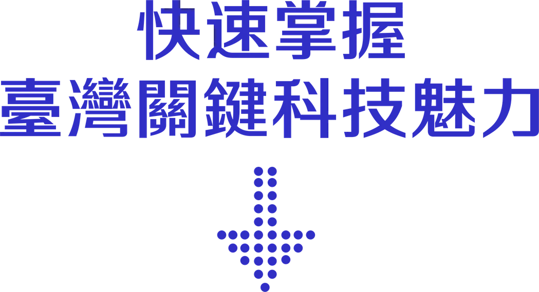 快速掌握 臺灣關鍵科技魅力