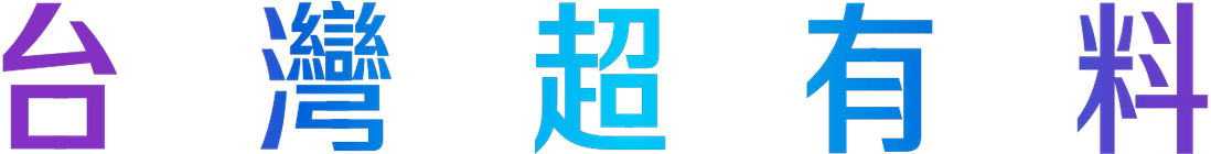 台灣超有料