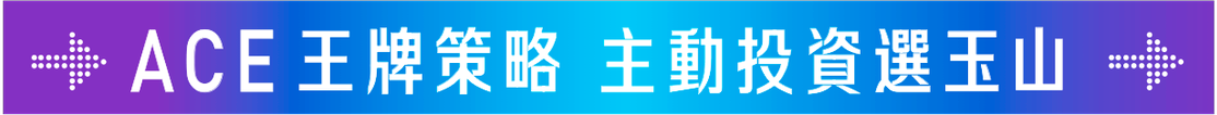 ACE王牌策略　主動投資選玉山