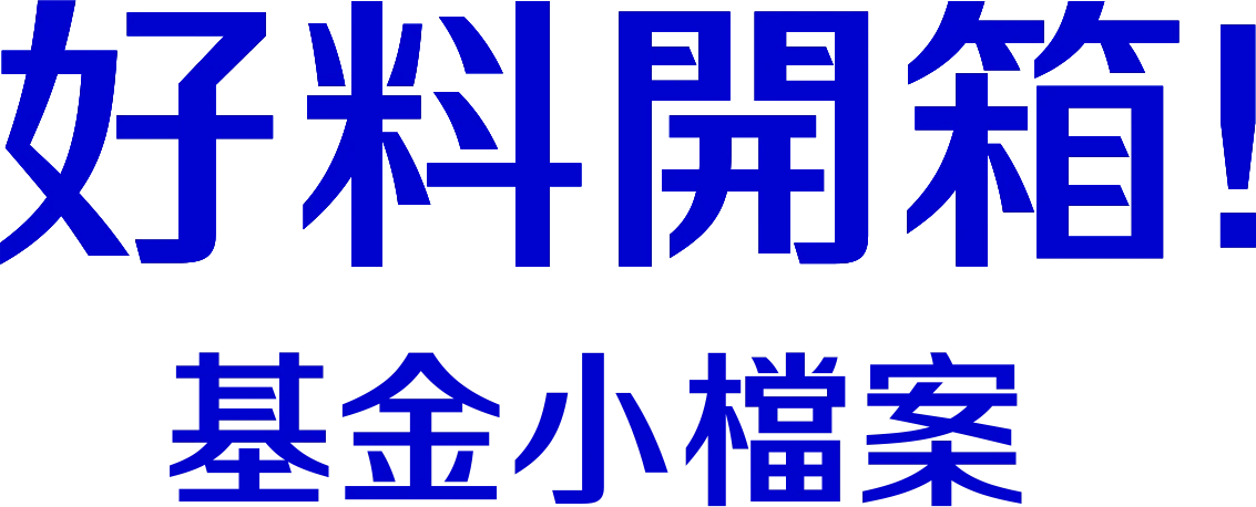 好料開箱!基金小檔案