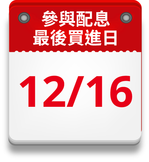 參與配息 最後買進日