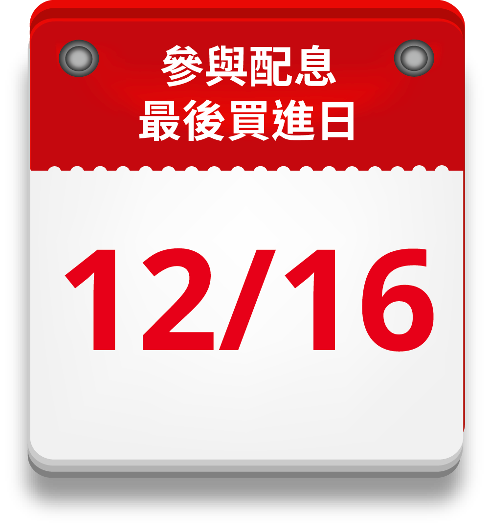 參與配息 最後買進日