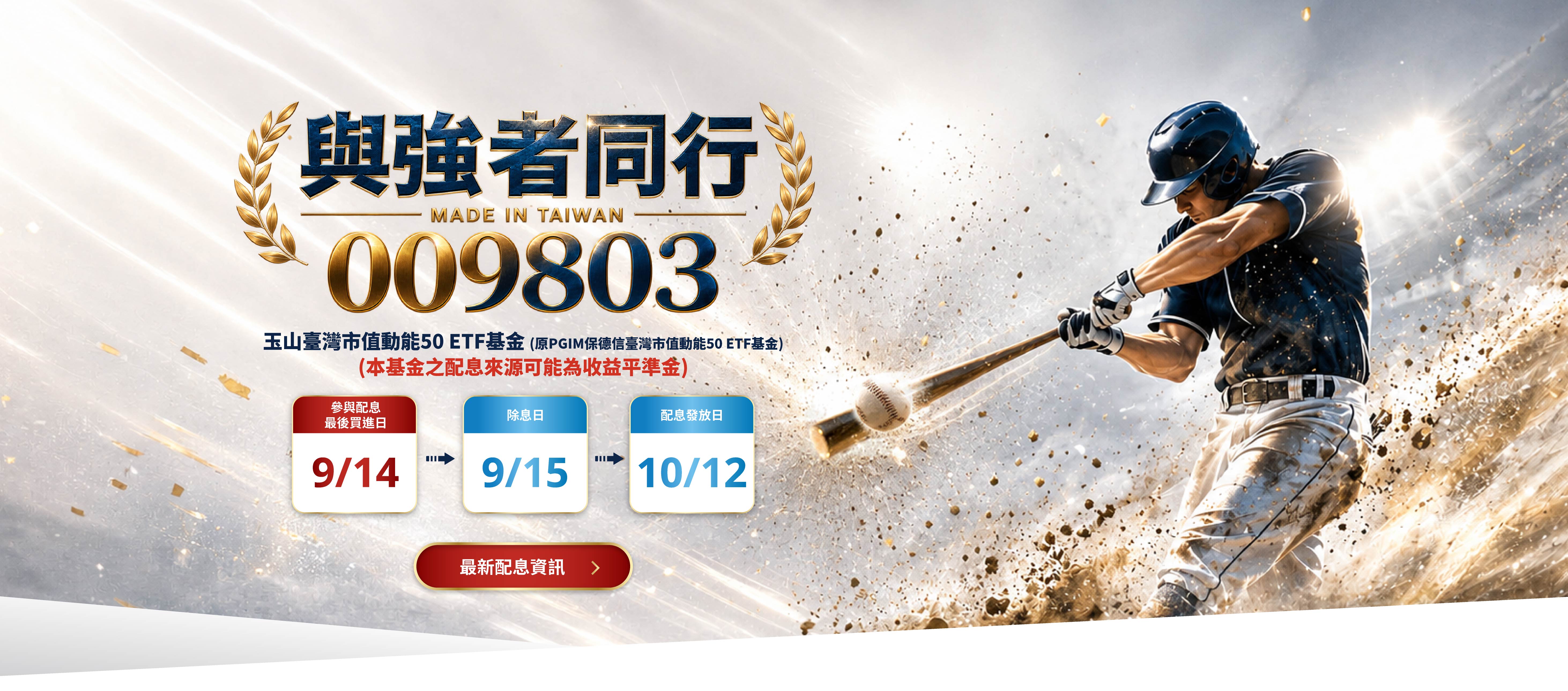【與強者同行】009803 玉山投信臺灣市值動能 50 ETF